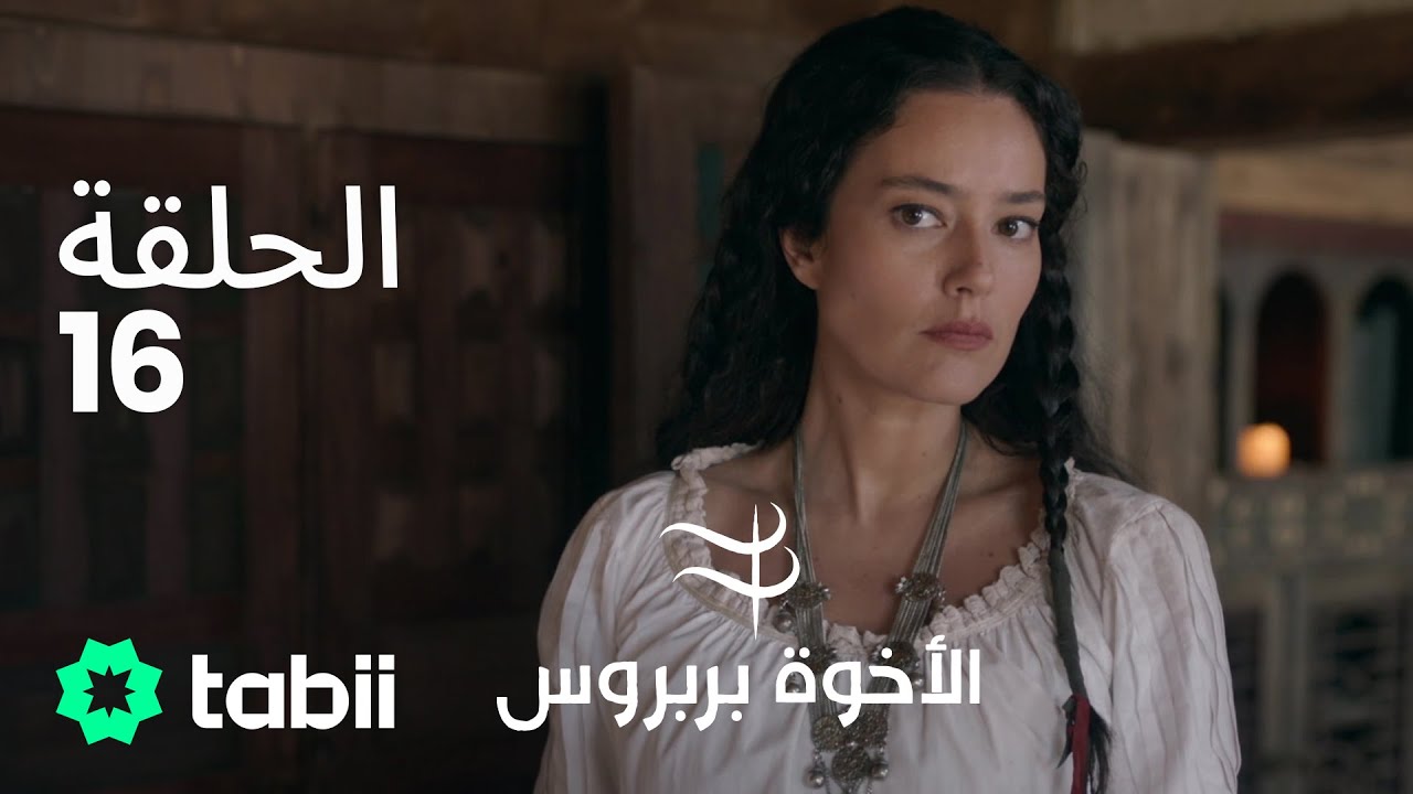 الأخوة بربروس | الحلقة 16