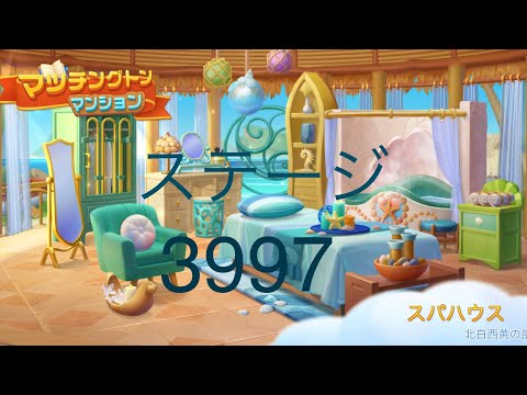 【マッチングトンマンション】ステージ3997