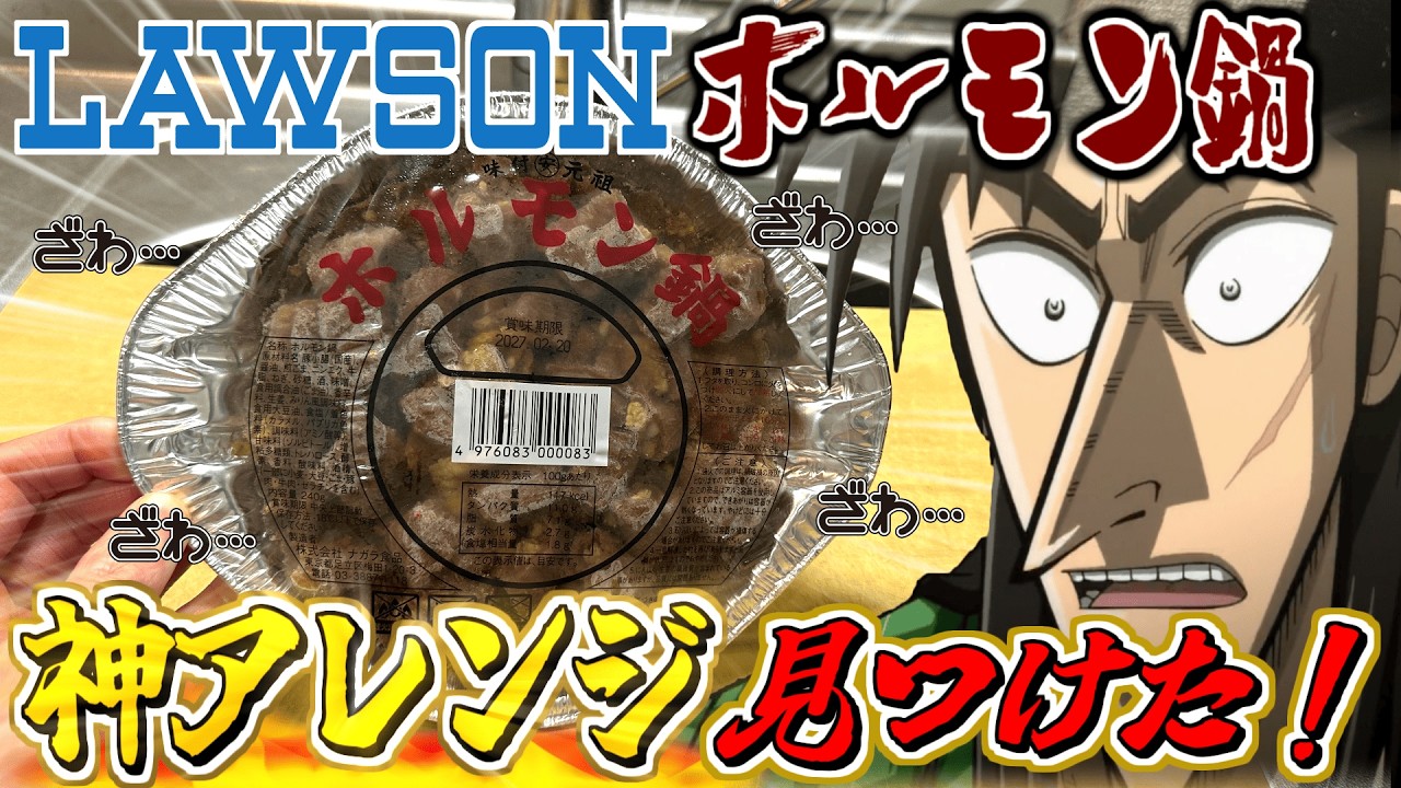 天才的なローソンのホルモン鍋の神アレンジレシピ考えたわ！