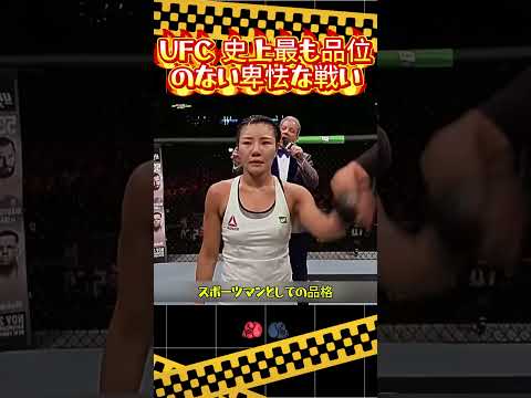 UFC 史上最も品位のない卑怯な戦い#UFC #UFC 女子総合格闘技 #キムジヨン #ナディアカシム #総合格闘技 #格闘技名場面 #スポーツマンシップ #試合名場面