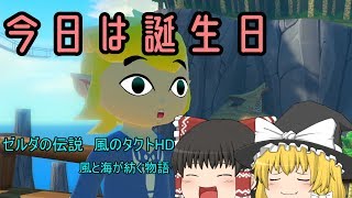 [ゆっくり実況]ゼルダの伝説 風のタクトHD 風と海が紡ぐ物語 part1