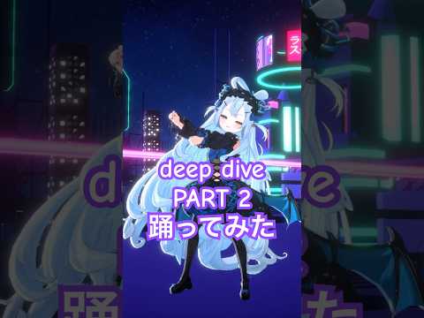 PART 2！ 轟はじめさんの『deep dive』 踊ってみた！ ⛓️🎶  #VTuber #dance #shorts #踊ってみた #轟はじめ #deepdive