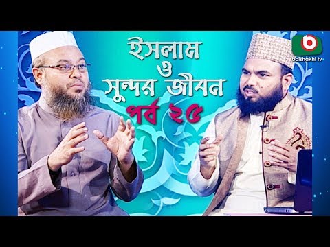 ইসলাম ও সুন্দর জীবন | Islamic Talk Show | Islam O Sundor Jibon | Ep - 25 | Bangla Talk Show Video