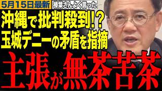 【驚愕】玉城デニーの主張は無茶苦茶？沖縄歴代知事の矛盾を山田吉彦が暴露【榛葉賀津也】