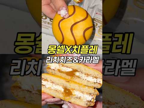 몽쉘X치플레가 콜라보 한 신상 치즈 카라멜맛