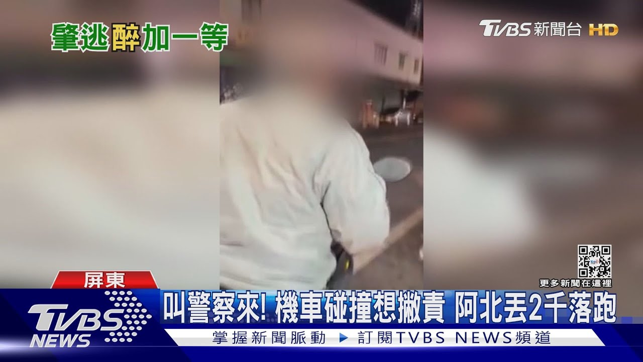叫警察來!機車碰撞想撇責 阿北肇逃前丟2千元