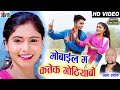 Samrat Ashok Karan Chouhan Kiran Chouhan CG Song Mobile Ma Katek Gothiyabo Chhattisgarhi Gana