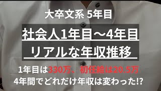 【給料】大手企業新卒1年目から4年目の年収と資産額公開