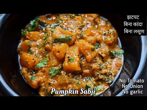 lal bhopla chi bhaji | लाल भोपळ्याची भाजी | quick sabzi recipe | pumpkin sabzi | no onion no garlic
