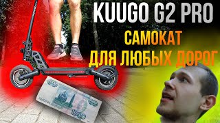 KUGOO G2 PRO 💥 Самокат для любых дорог  💸 ДАРИМ 1000 ₽