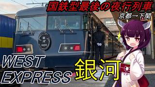 【夜行列車】WEST EXPRESS 銀河で行く京都→下関約14時間の旅【VOICEROID多動】