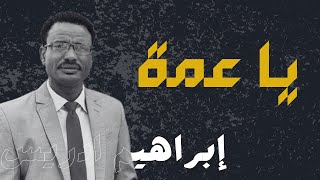 ابراهيم ادريس يا عمة هوي امرقي شوفينا الإيقاع الجنيدي