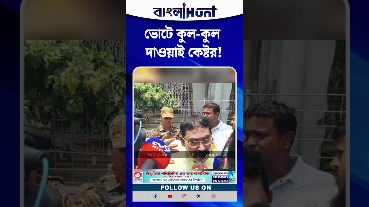 ভোটে কুল কুল দাওয়াই Anubrata Mondal এর