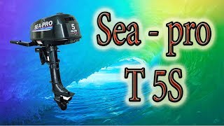 Sea pro 5 л. с