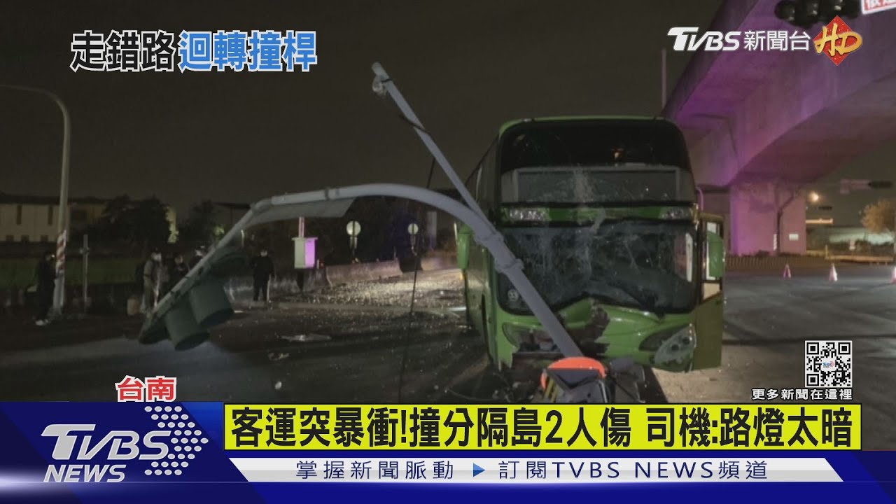 客運突暴衝！　自撞號誌桿2乘客傷司機：路燈太暗！