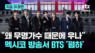 “왜 무명가수 때문에 우나”…멕시코 방송, BTS 조롱 발언에 팬덤 분노｜지금 이 장면
