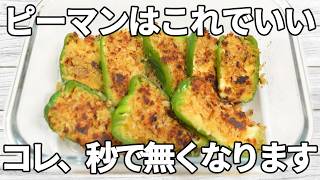 【ピーマンレシピ】外は香ばしく、中はチーズがあふれる一品！ガーリックマヨのコクと醤油の旨みとピーマンのほろ苦さが絶妙に調和し箸が止まらない✨【副菜レシピ】【お弁当】【作り置き】【節約】