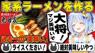 【料理】白米が欲しくなる「家系ラーメン」を作ってしまう兎田ぺこら（全工程あり）【ラーメン/ホロライブ/兎田ぺこら/切り抜き】 #兎田ぺこら