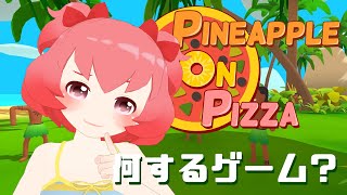【Pineapple on pizza】どういうモチベーションで挑めばいいの？