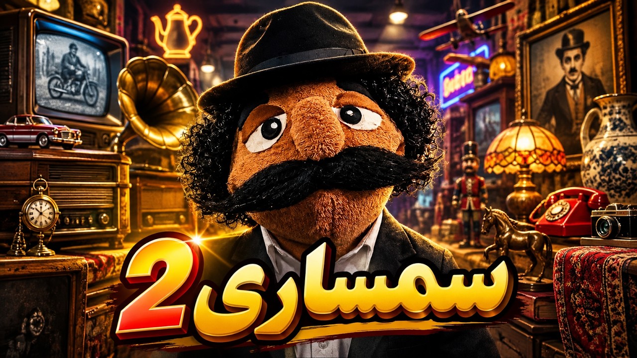 سمساری ۲ 😝🔥