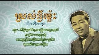 ស្រស់អ្វីម្ល៉េះ   ស៊ីន ស៊ីសាមុត   Sros Avey Mles   Sinn Sisamouth