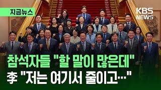 [지금뉴스]​ 이 대통령 “대외문제 자해적 행위 있어”…위기극복 위한 ‘통합’ 강조 / KBS 2026.04.29.