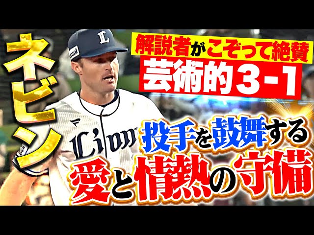 【素晴らしき3-1】ネビン『愛と情熱にあふれた…投手を鼓舞する守備まとめ』