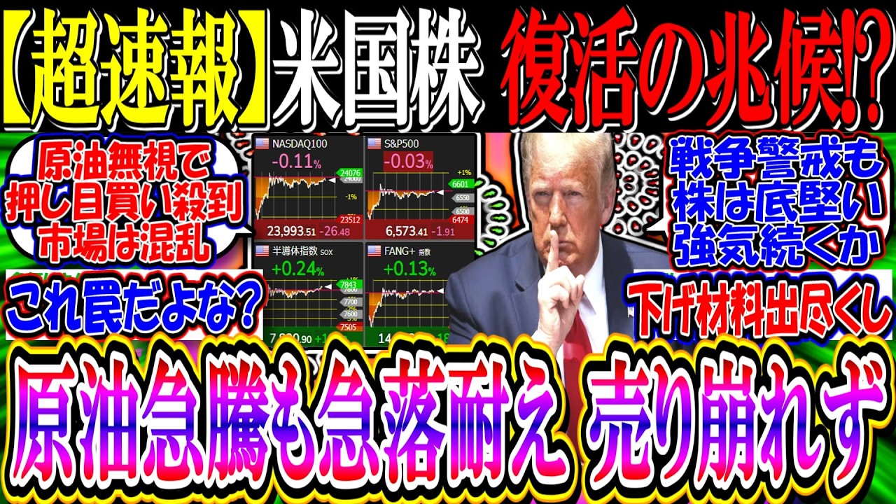 【ｳｫｰﾙ街速報】米国株、急落耐え復活の兆候か『原油急騰でも売り崩れず』