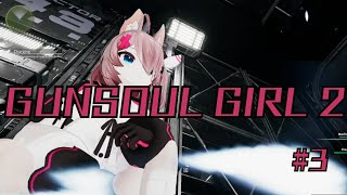 【ガンソウルガール２】#3 　バグが最強の敵。セールで900円で買った、美少女ハクスラTPS　【Gun Soul Girl 2】【ゲーム実況】