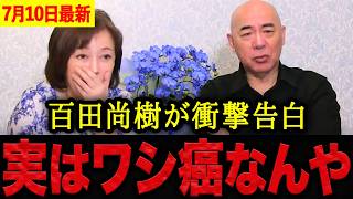 【有本香•百田尚樹】※正直驚きました・・・百田尚樹のがん告白に有本香も絶句。日本保守党に起きた最大の危機を振り返ります。【日本保守党 百田尚樹 有本香 】