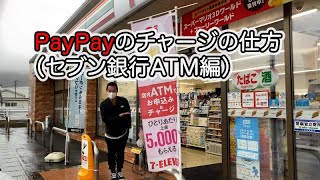 PayPayの残高チャージの仕方（セブン銀行ATM）【実演】
