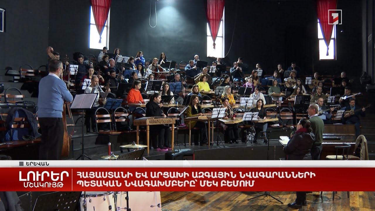 Հայաստանի և Արցախի ազգային նվագարանների պետական նվագախմբերը՝ մեկ բեմում