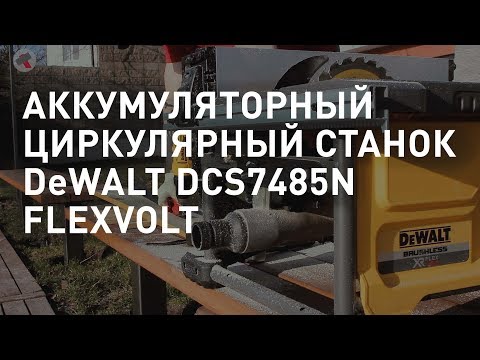 Циркулярная аккумуляторная пила DeWALT DCS7485N XR FLEXVOLT 18V 54V