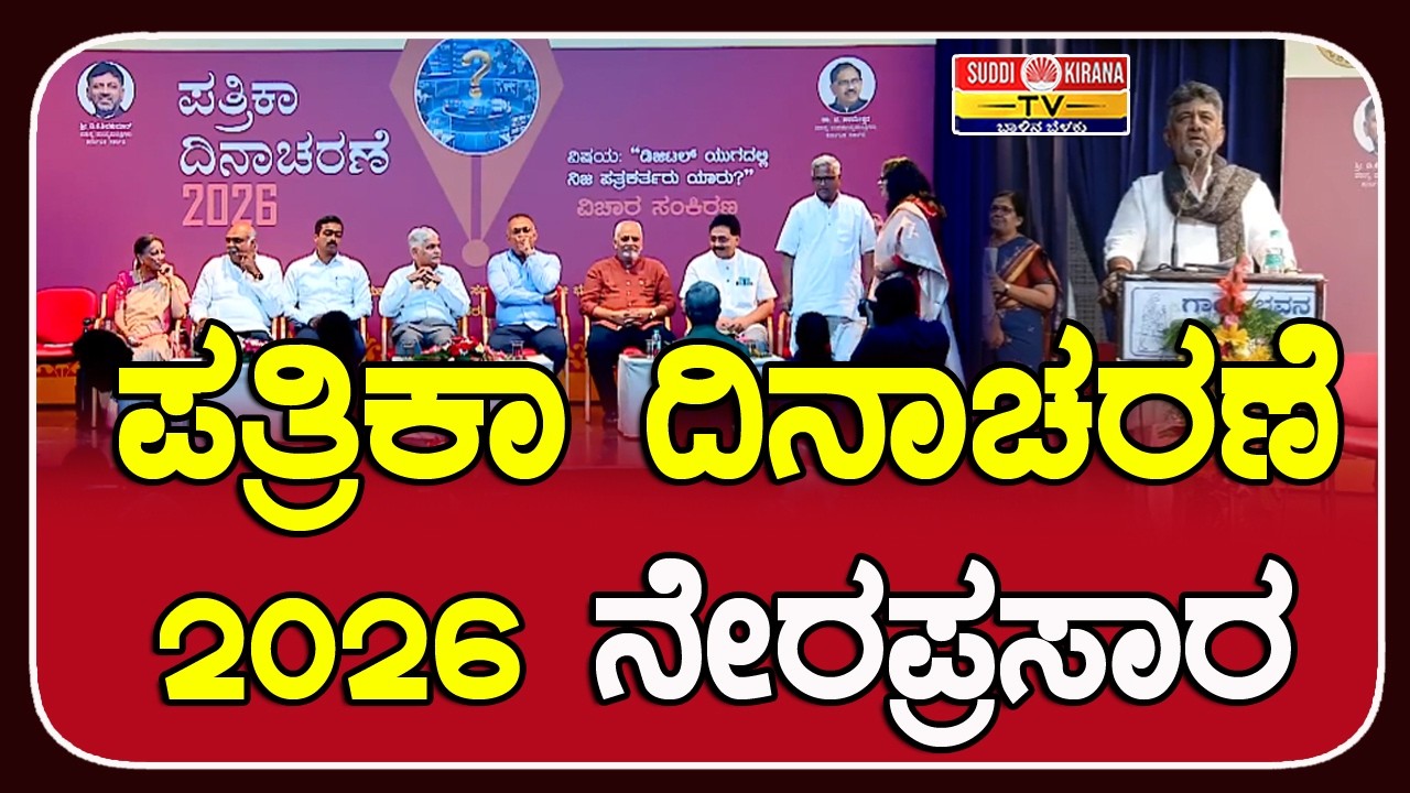 ????LIVE | ಪತ್ರಿಕಾ ದಿನಾಚರಣೆ 2026 ನೇರಪ್ರಸಾರ