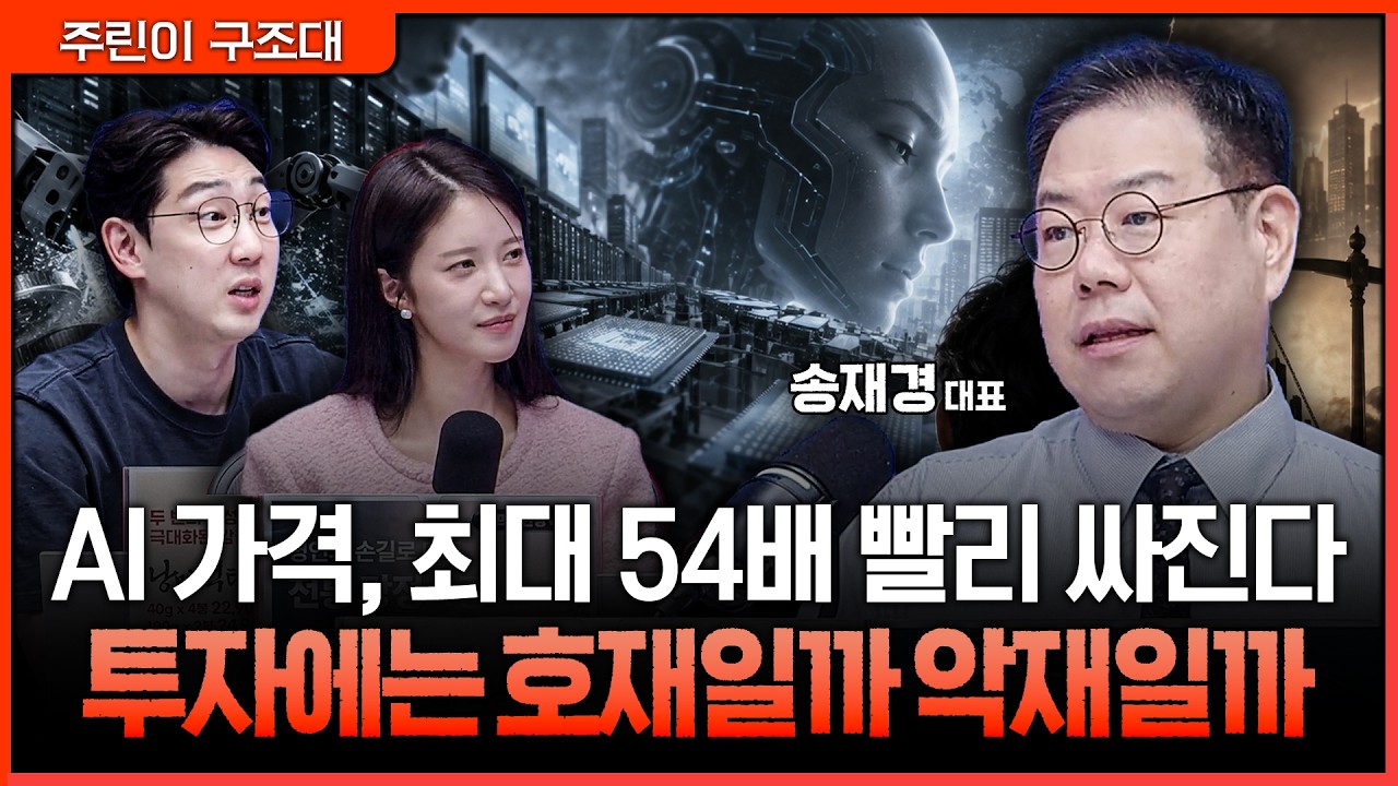 나만 놓칠까 두렵던 AI 투자…이제는 '잘못 살까'봐 더 무섭다ㅣ명민준, 박가영, 송재경 [주린이 구조대]