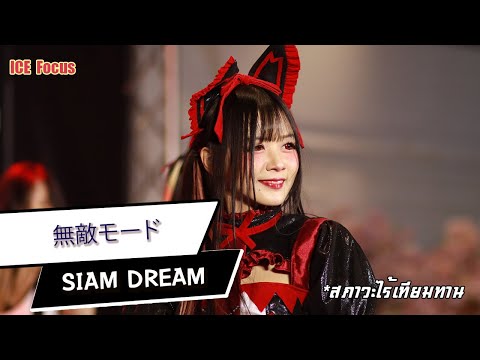 [FanCam] [Ice Focus] Muteki Mode (無敵モード) - Siam☆Dream 20220703