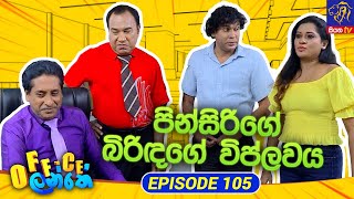 Office Lanthe - Office ලන්තේ | Episode 105 | 31-10-2023 | Siyatha TV preview image