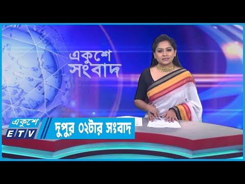 02 PM News || দুপুর ০২টার সংবাদ || 05 May 2023 || ETV News