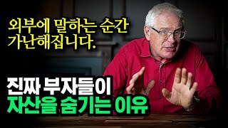 "돈 벌었다고 말하고 다니지 마세요." 부자들이 자산을 숨기는 이유,  마크틸버리(Mark Tilbury)