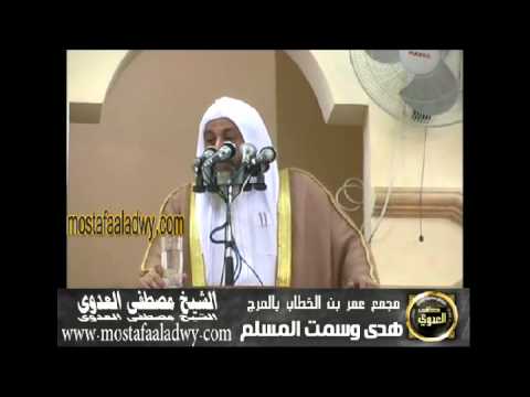  خطبه جمعه 4 هدى وسمت المسلم مجمع عمر بن الخطاب المرج 13 ابريل 2012 
