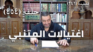 صورة كرسي المتنبي (شرح ديوان المتنبي) - حلقة (454) -  أَنَا لائِمِي إِنْ كُنْتُ وَقْتَ اللَّوَائِمِ