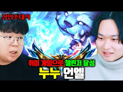 누누 날먹 빌드로 챌린저 달성한 취미 유저 ㅋㅋㅋ 언엘 장인초대석 [테스터훈]