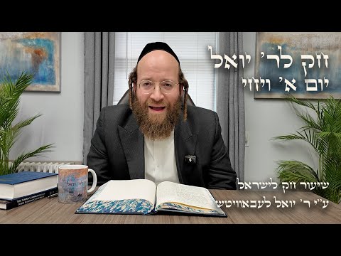 Chok L'Yisroel: Vayechi, Day 1 | R' Yoel Lebovits