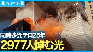 米同時多発テロ25年 2977人悼む光