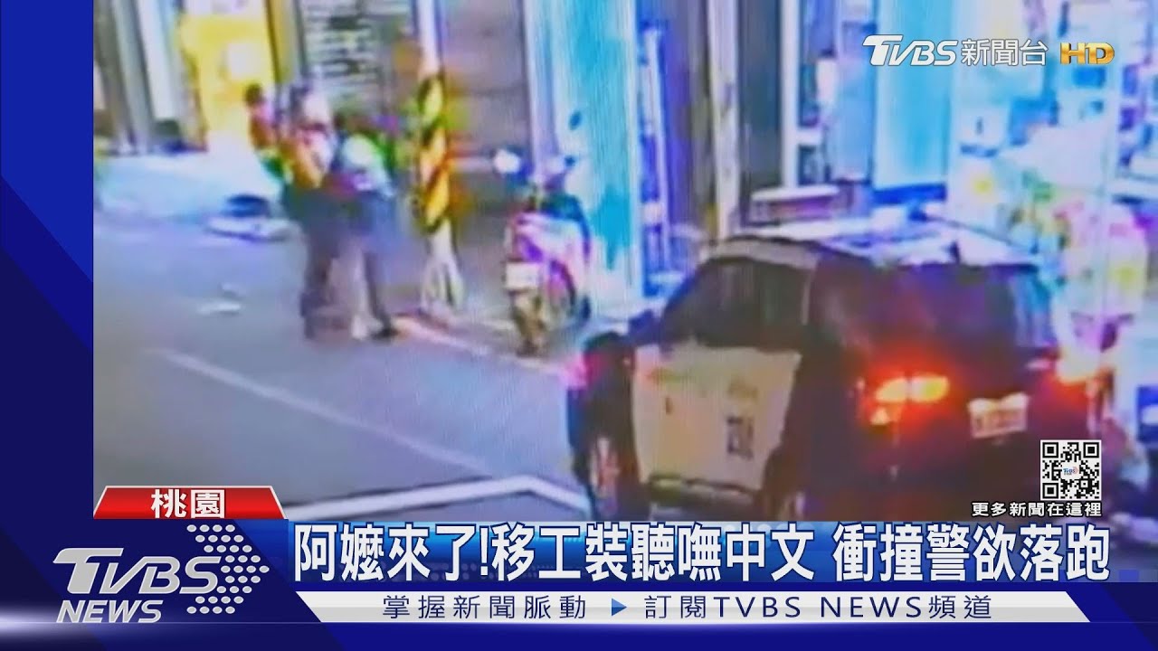 阿嬤來了!移工裝聽嘸中文 衝撞警欲落跑