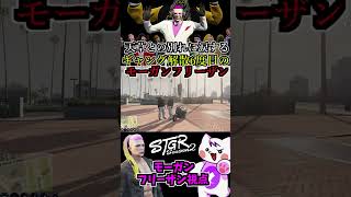 【 #ストグラ2 】天草ギャングとの別れに涙するギャングギャング解散経験6度目のモーガンフリーザン！ #6 #極楽鳥華 #ストグラseason2 #gta5  #ストグラ切り抜き #shorts