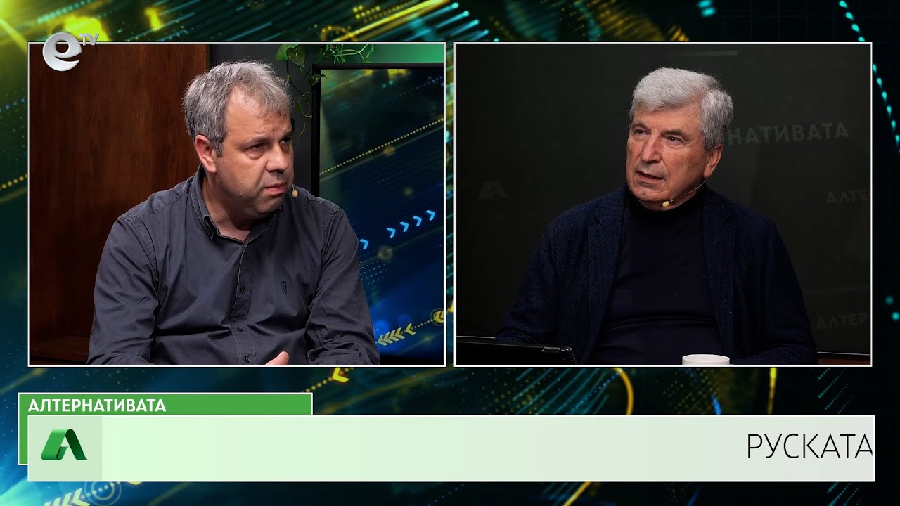 АЛТЕРНАТИВАТА С ИЛИЯН ВАСИЛЕВ| 02.05.2025