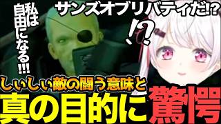 【面白まとめ】メタルギア軍団からの最終決戦からのやるべき事!？に驚愕のしぃしぃ【#にじさんじ切り抜き#面白いシーン#mgs #椎名唯華 】