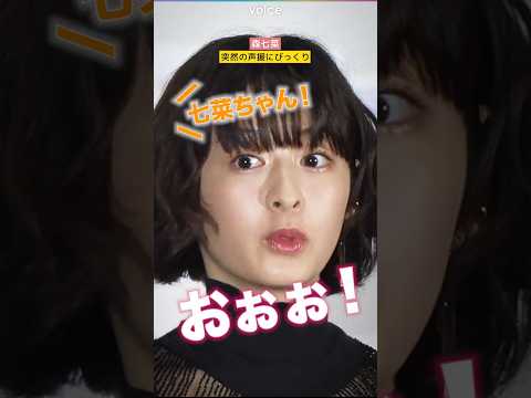 森七菜、突然の声援にびっくり