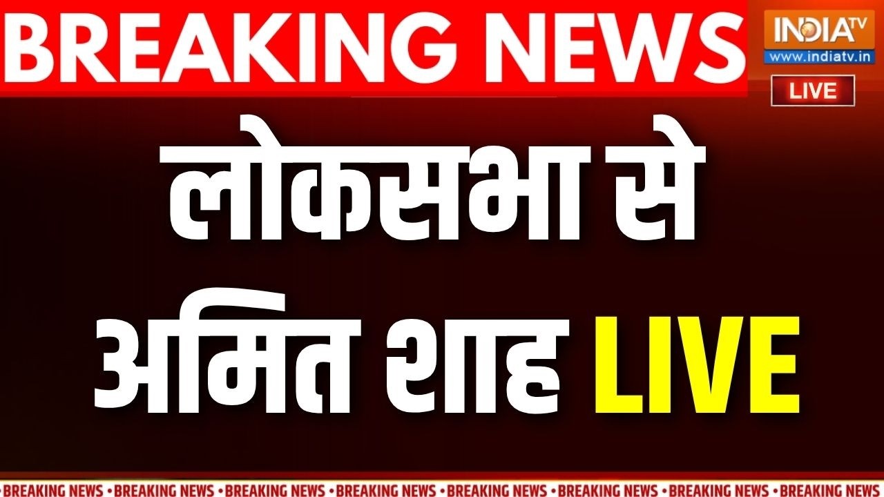 Amit Shah Speech Live : लोकसभा से अमित शाह का संबोधन  | parliament Session 2026 |